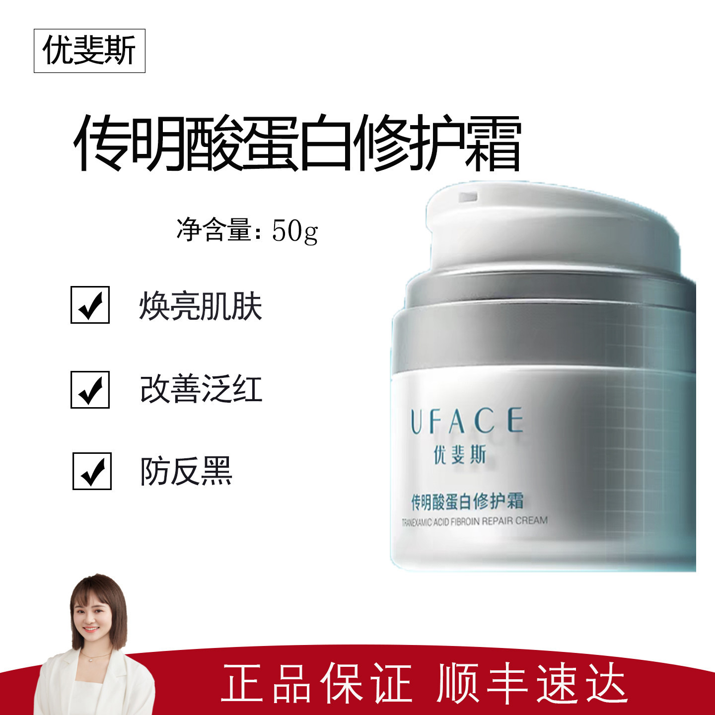 【优斐斯】传明酸蛋白修护霜50g  预防反黑抑黑 提亮肤色 素颜霜