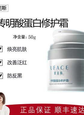 【优斐斯】传明酸蛋白修护霜50g  预防反黑抑黑 提亮肤色 素颜霜