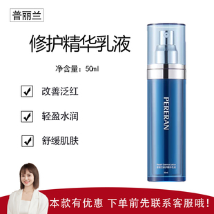 【普丽兰】修护精华乳液50ml 改善泛红 轻盈水润 平衡水油