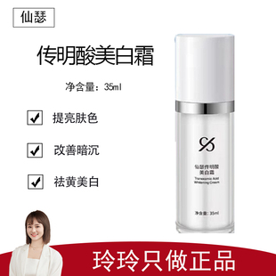 【仙瑟】传明酸美白霜35ml 提亮肤色 改善暗沉 温和不刺激