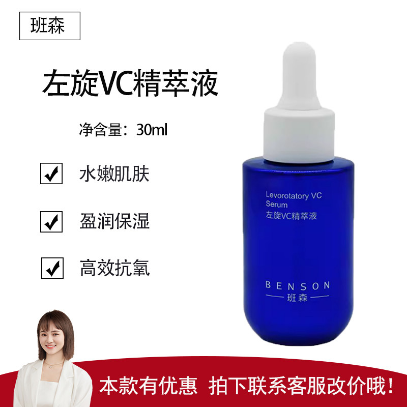 【班森】左旋VC精华液30ml 抗氧化 去黄气 淡化色沉 提亮肤色
