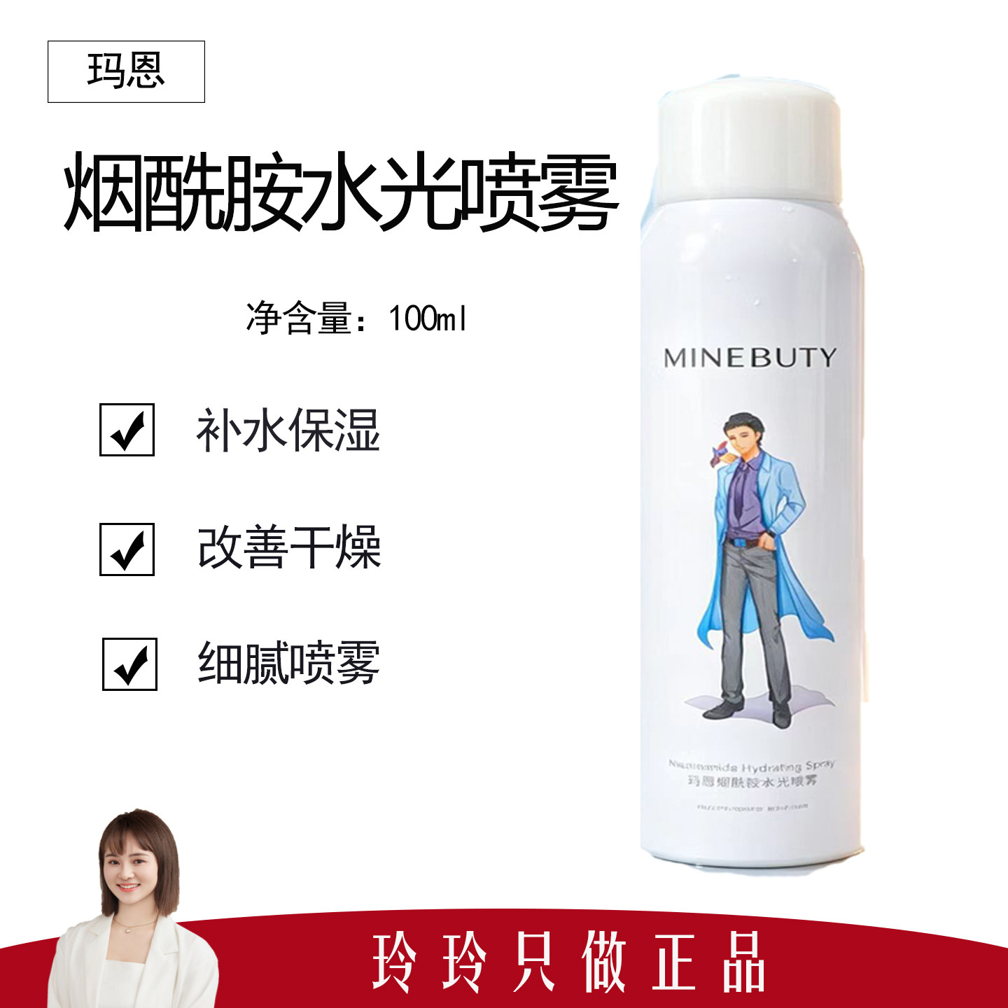 【玛恩】烟酰胺水光喷雾100ml 温和保湿 饱满水润 柔和亲肤