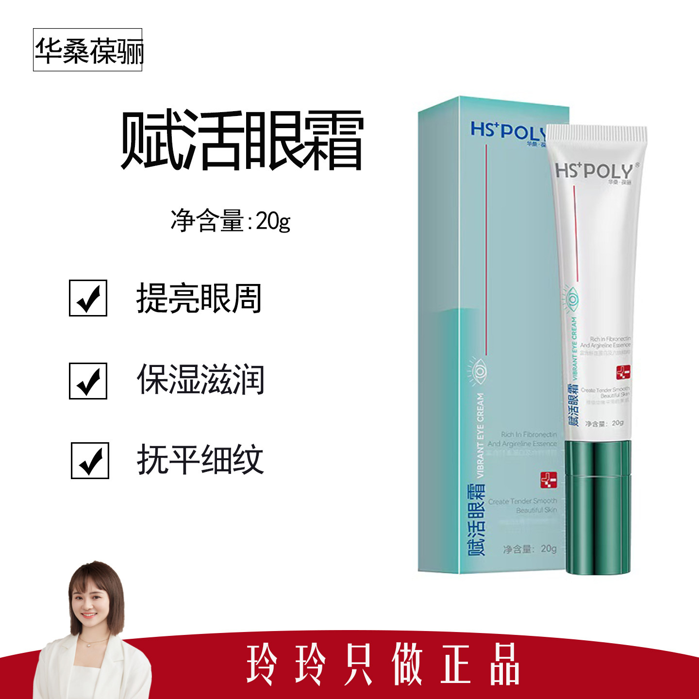 【华桑葆骊】赋活眼霜20g 提亮紧致眼周 滋润保湿 呵护眼周