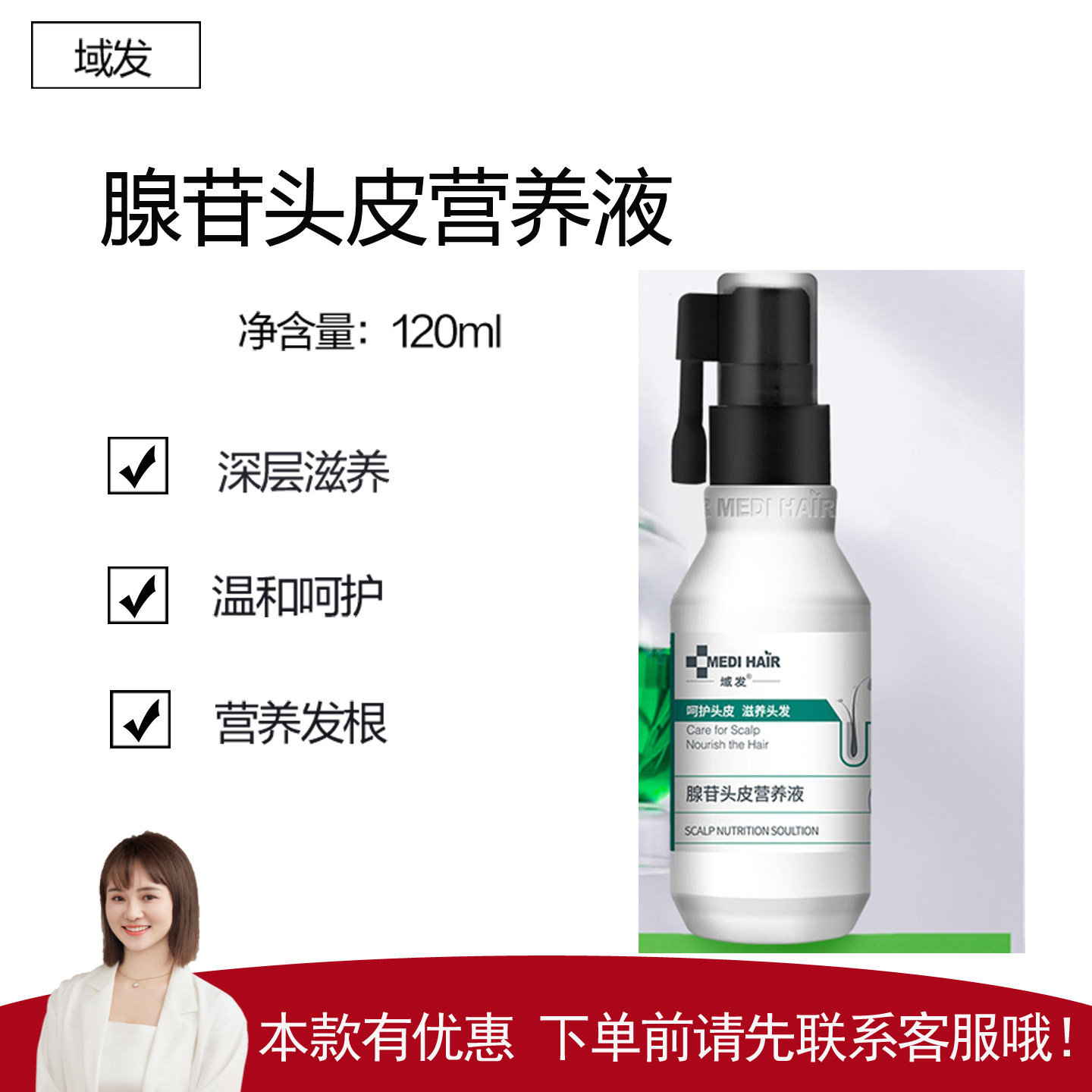 【域发】腺苷头皮营养液120ml  营养发根 唤醒毛发 温和呵护