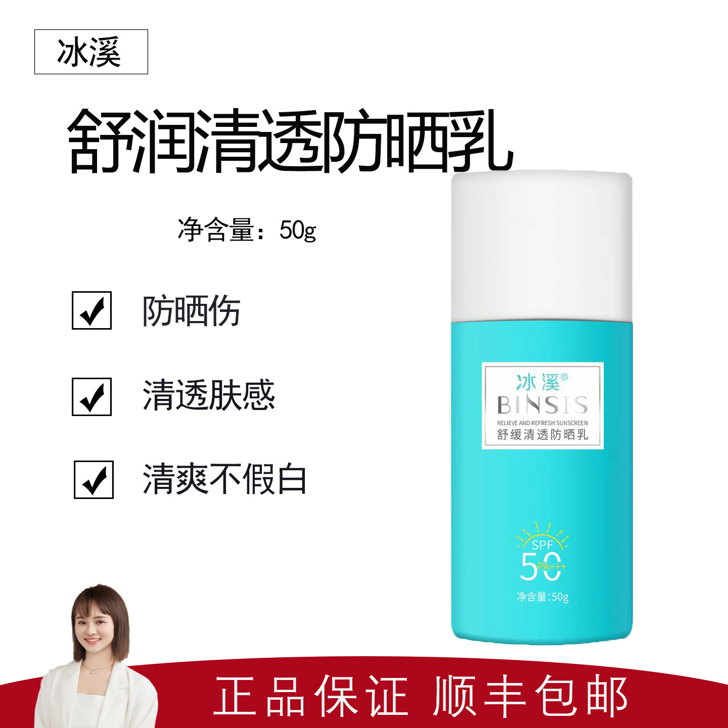 【冰溪】舒缓清透防晒乳50g SPF50 pa+++ 清透肤感 清爽不假白