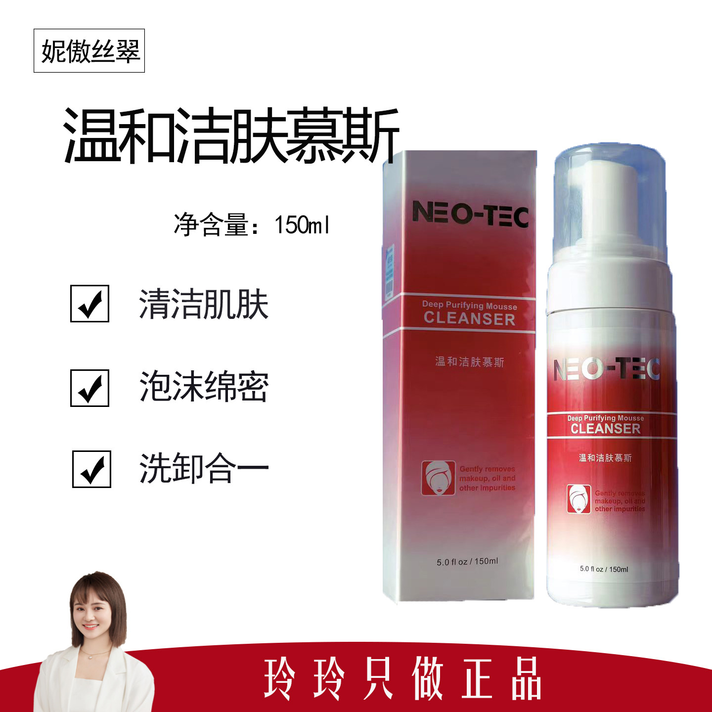 【妮傲丝翠】温和洁肤慕斯150ml 深入洁净毛孔 不紧绷