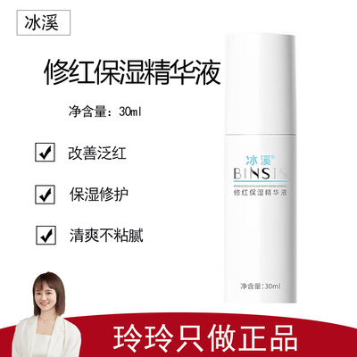 【冰溪】修红保湿精华液30ml 改善泛红 舒缓保湿肌肤 清爽不粘腻