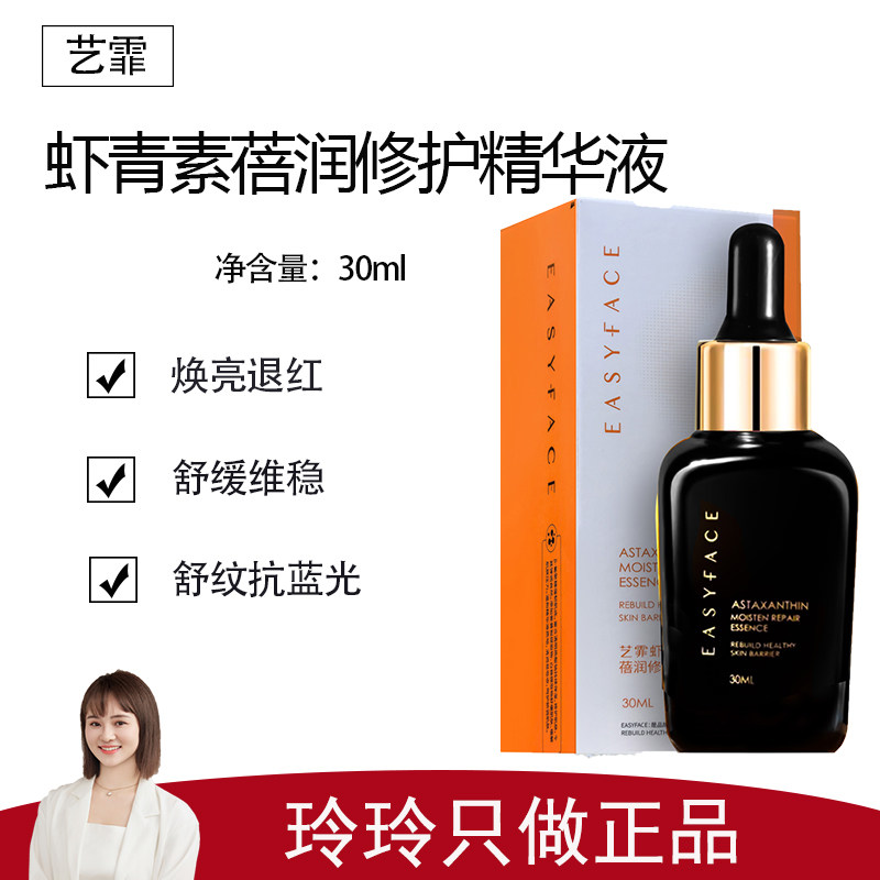 【艺霏】虾青素莹润修护精华液30ml  抗氧化 提亮肤色 净白肌肤