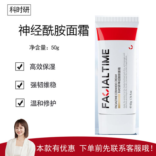 【科时研】神经酰胺面霜50g 温和修护 强韧维稳 高效保湿