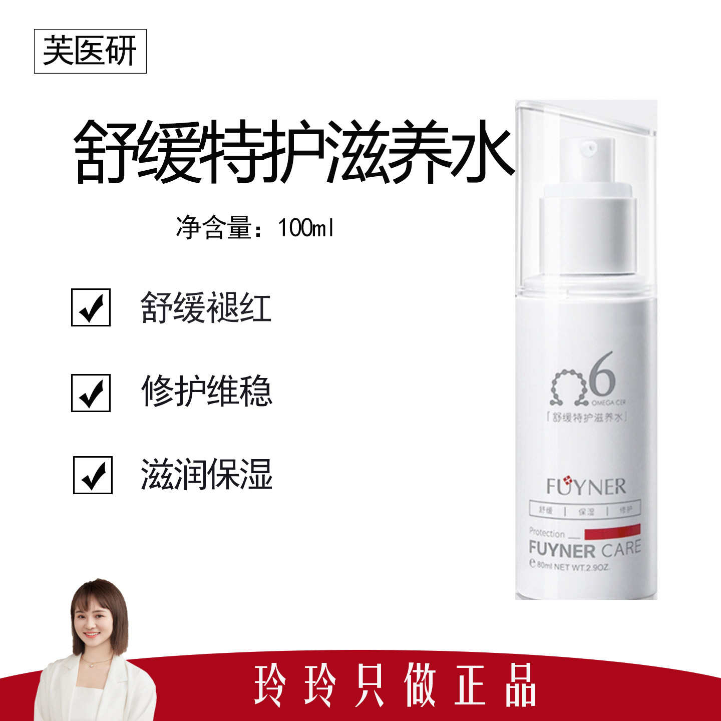 【芙医研】舒缓特护滋养水100ml 补水保湿 滋养肌肤 产品合集