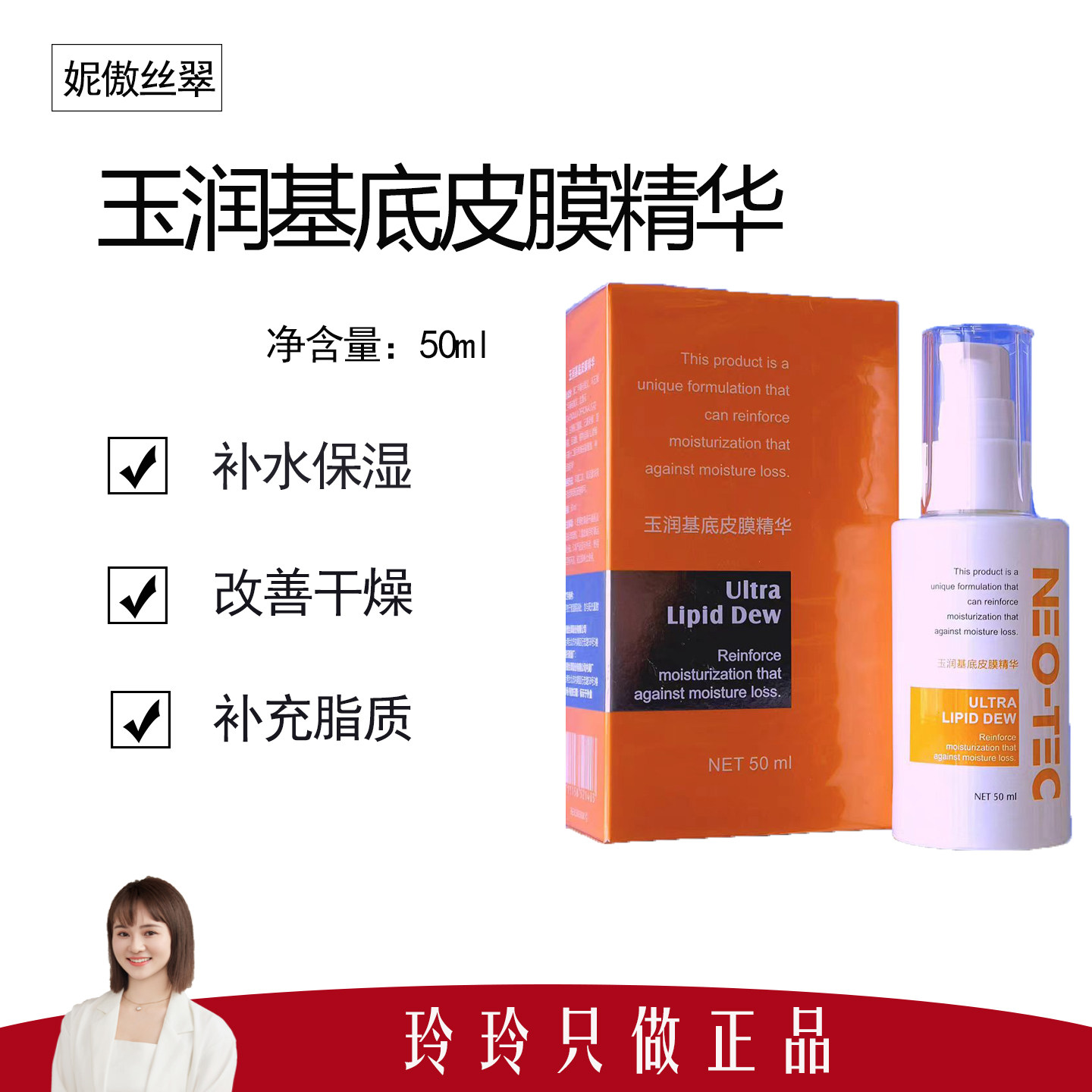 【妮傲丝翠】玉润基底皮膜精华50ml 修护皮脂膜 改善干燥
