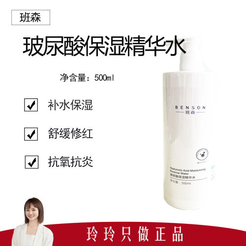 【班森】玻尿酸保湿精华水500ml 补水保湿 舒缓泛红 全新包装