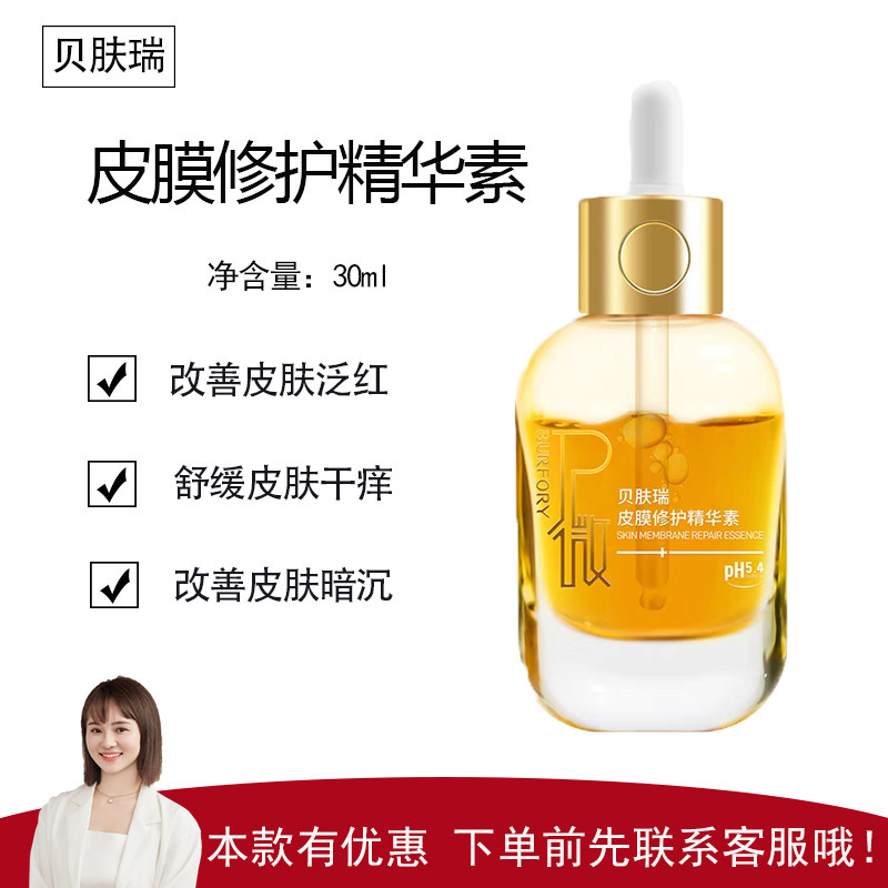 【贝肤瑞】皮膜修护精华素30ml 舒缓泛红 改善暗沉 产品合集 刮码