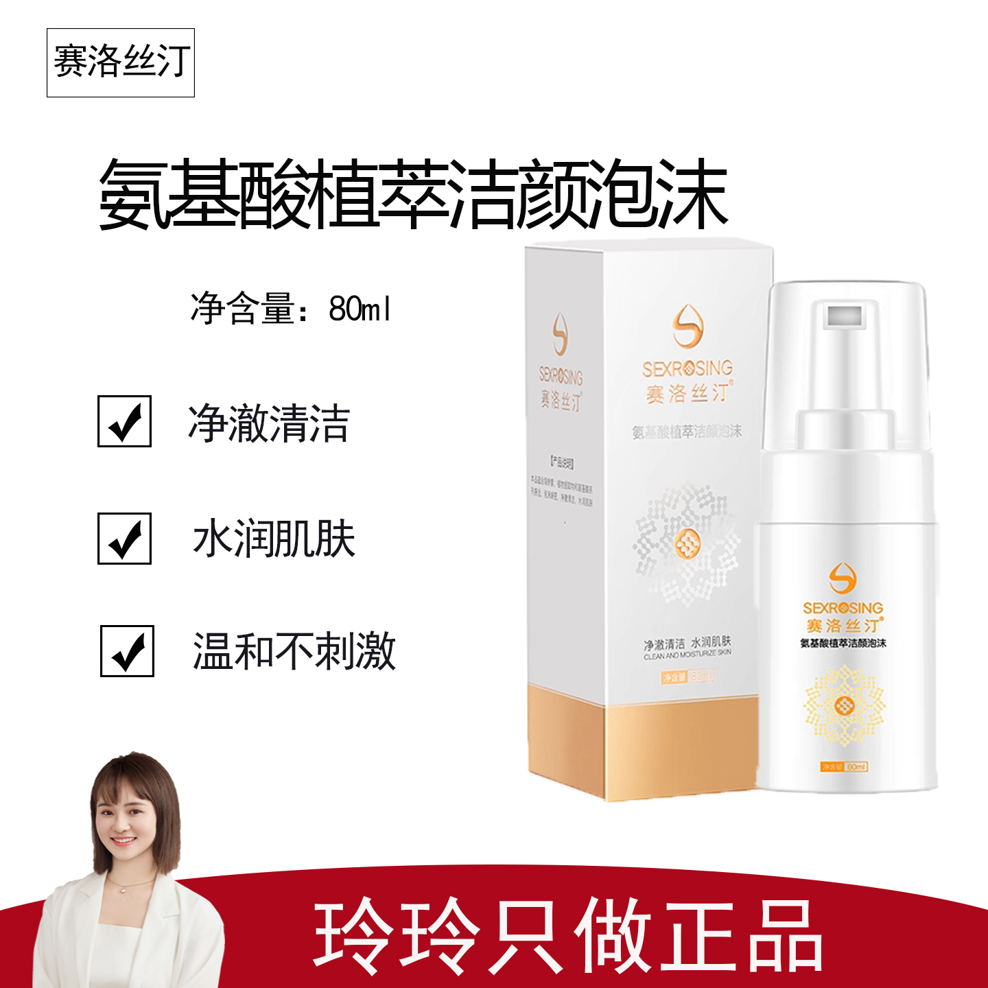 【赛洛斯汀】氨基酸植萃洁颜泡沫80ml 净澈清洁水润肌肤 产品合集