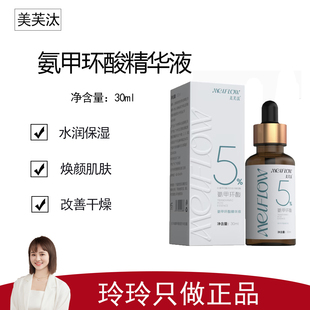 【美芙汰】5%氨甲环酸精华液30ml 预防反黑 提亮肤色 色斑色沉