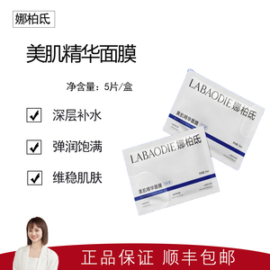 【娜柏氐】3盒美肌精华面膜5片/盒 补水保湿 维稳肌肤  深层沁透