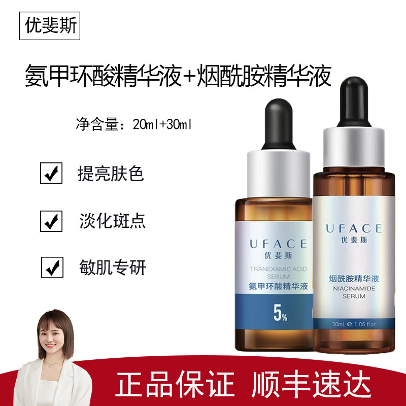 【优斐斯】氨甲环酸精华20ml+烟酰胺精华液30ml 高阶双星精华套装