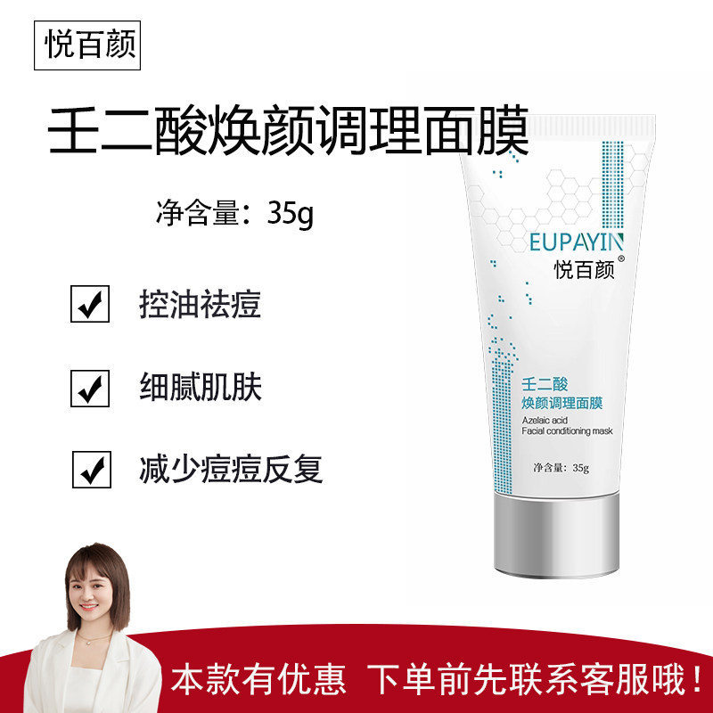 【悦百颜】壬二酸焕颜调理面膜35g/100g 控油祛痘 减少油脂分泌