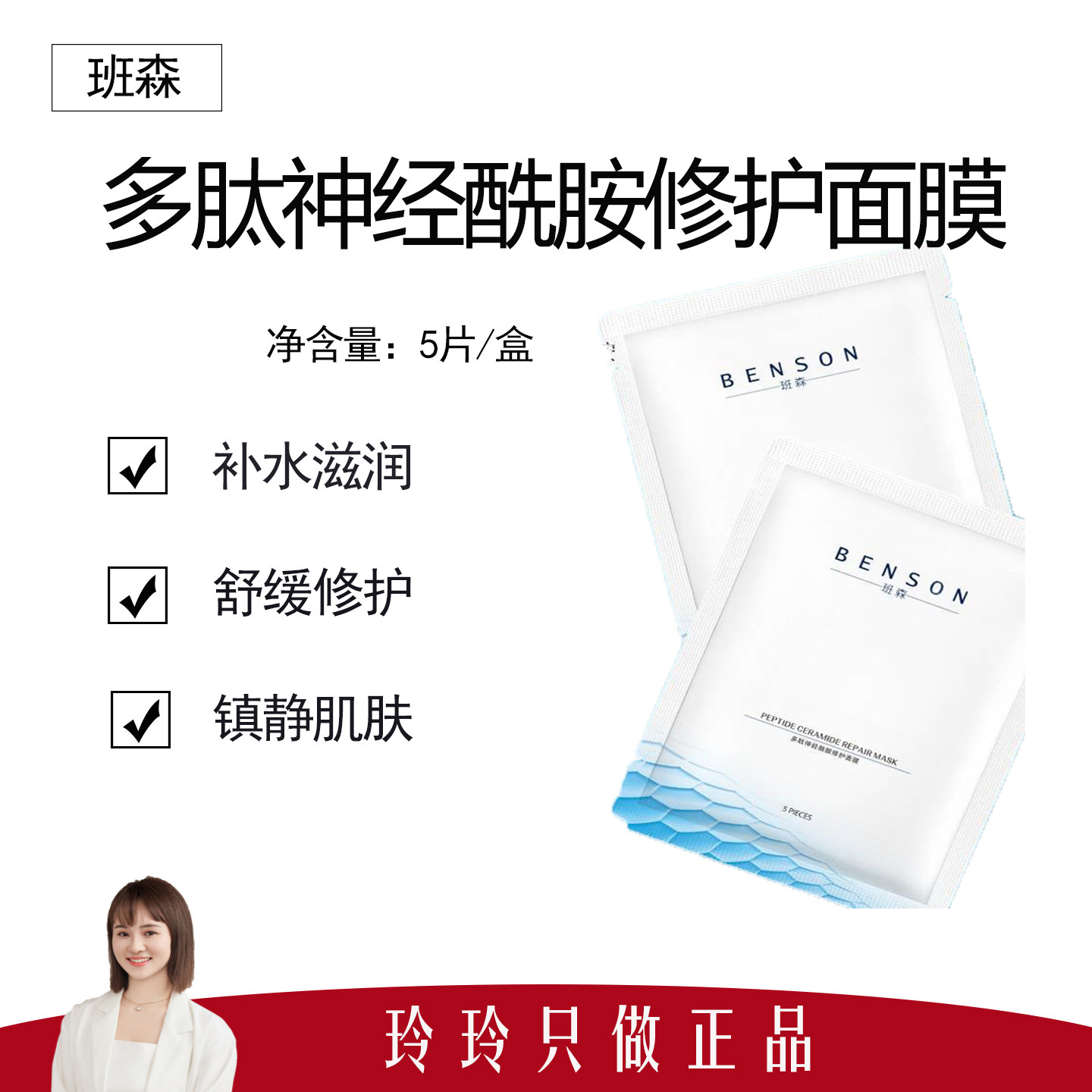 【班森】多肽神经酰胺修护面膜5片/盒  补水滋润 舒缓修护