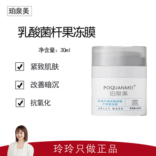 【珀泉美产品合集】乳酸杆菌果冻膜30ml 紧致肌肤抗氧化 提亮肤色