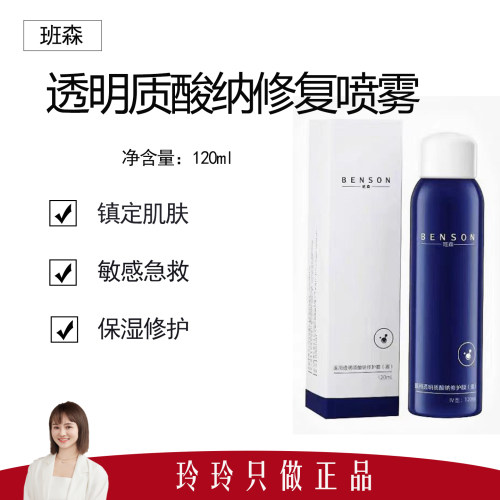 【班森】透明质酸纳修复喷雾120ml  镇定肌肤 敏感救急  修护脆弱
