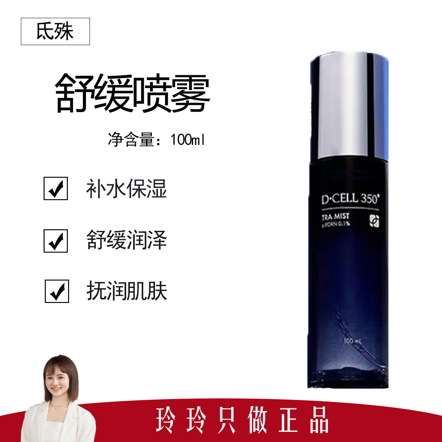 【氐殊】舒缓喷雾100ml 补水保湿 舒缓肌肤 沁爽舒润