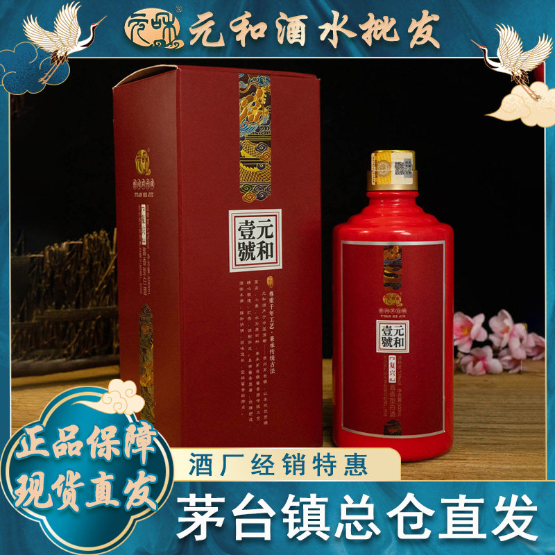 【贵州元和酒】元和壹号复兴酱香型白酒53度纯粮食老酒500ml礼盒