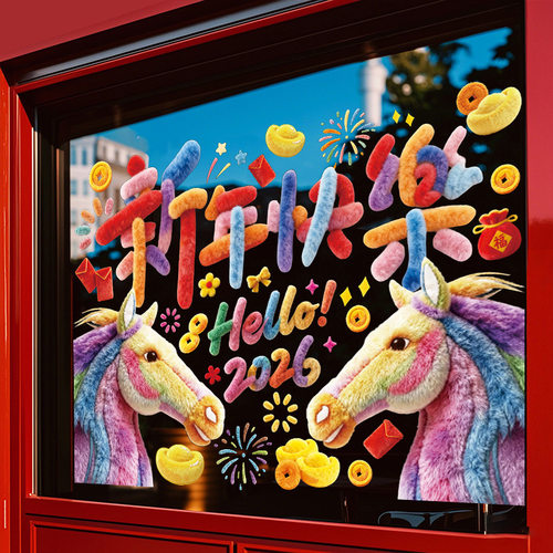 【无痕免胶贴】大号马年立体窗花