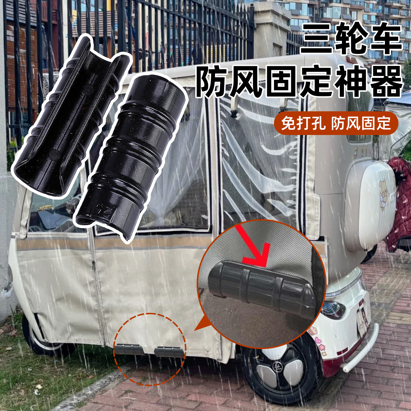 三轮车棚固定器防风雨帘固定夹