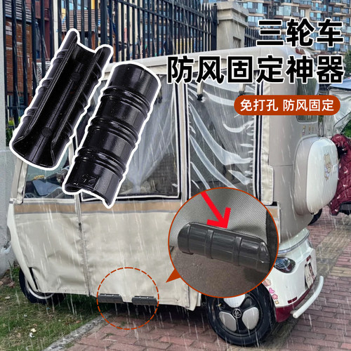 三轮车棚固定器防风雨帘固定夹