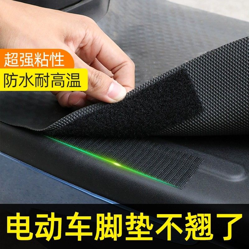 脚垫不翘了!电动车脚垫固定贴