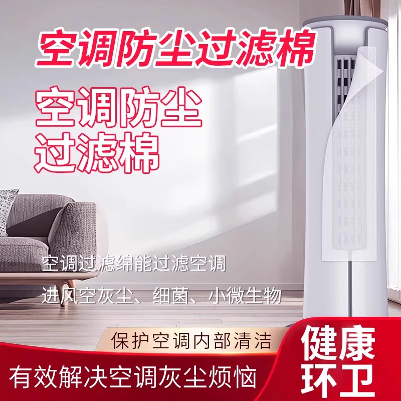 立式空调防尘过滤棉进风口除尘柜式柜机空气净化挂机通用型防尘罩