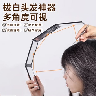 自己拔白头发神器专用多角度可视后脑勺白发便携式四面折叠镜子