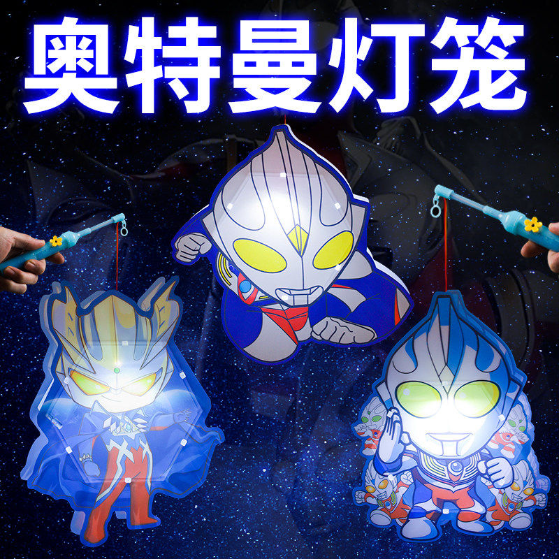 赛罗奥特曼中秋灯笼diy手工材料2024新款卡通儿童发光手提花灯男