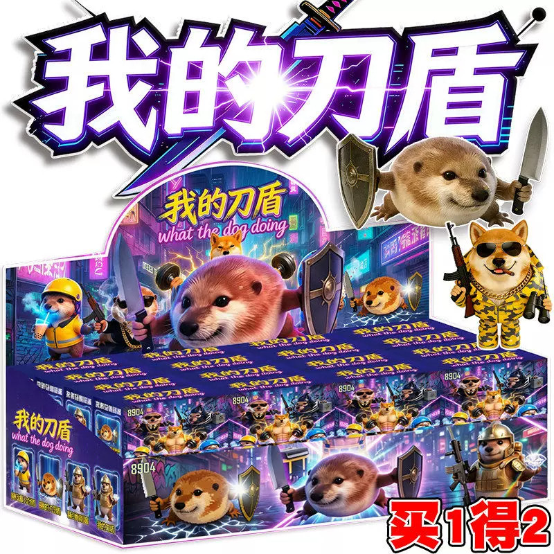 我的刀盾宠物狗公仔积木拼装男孩子盲盒袋益智玩具小学生生日礼物