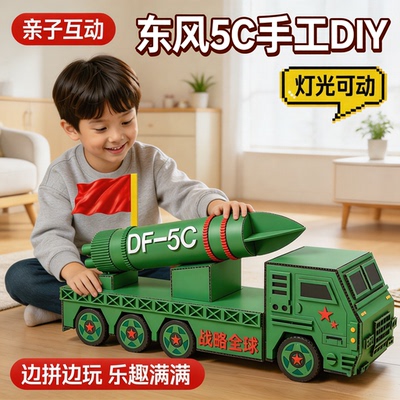 东风5C导弹车国庆节手工diy材料包幼儿园小学生红色爱国主题作品