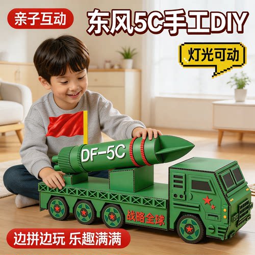 东风5C导弹车国庆节手工diy材料包幼儿园小学生红色爱国主题作品