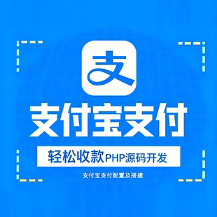 PHP支付宝对接API手机开发电脑浏览器支付H5当面付定制开发Jsapi