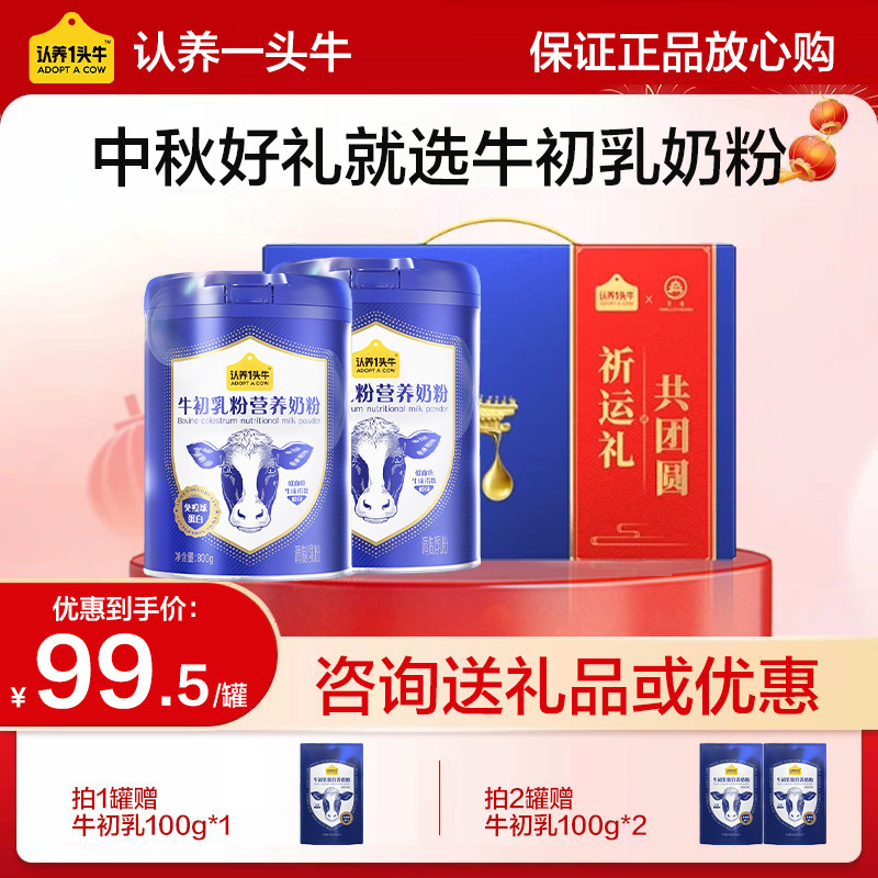 中秋送礼】认养一头牛牛初乳奶粉