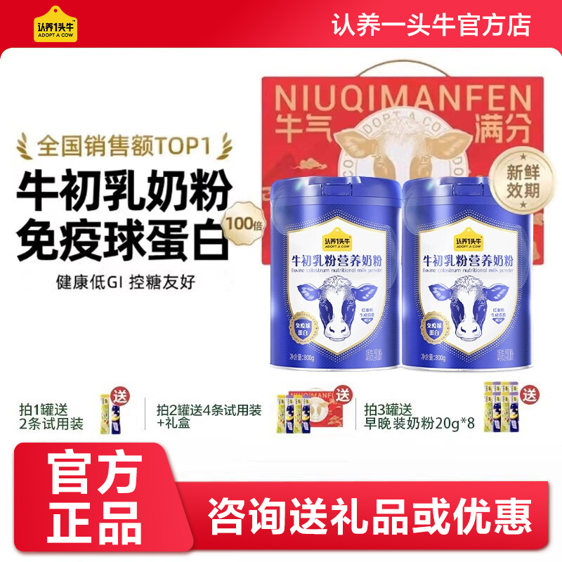 认养一头牛牛初乳成人中老年奶粉