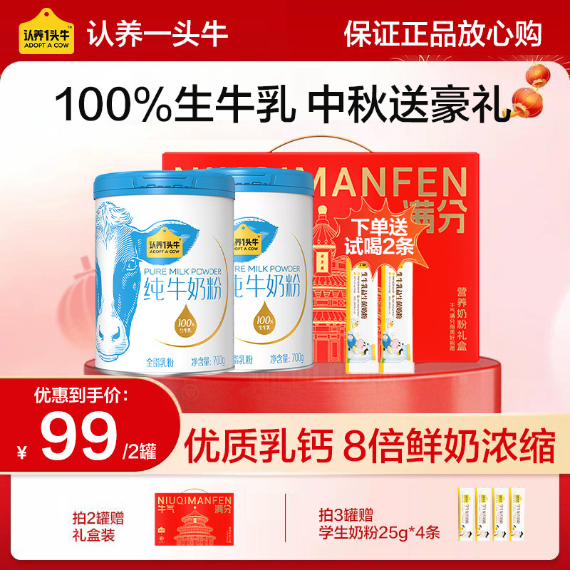 中秋送礼认养一头牛纯牛奶粉奶粉
