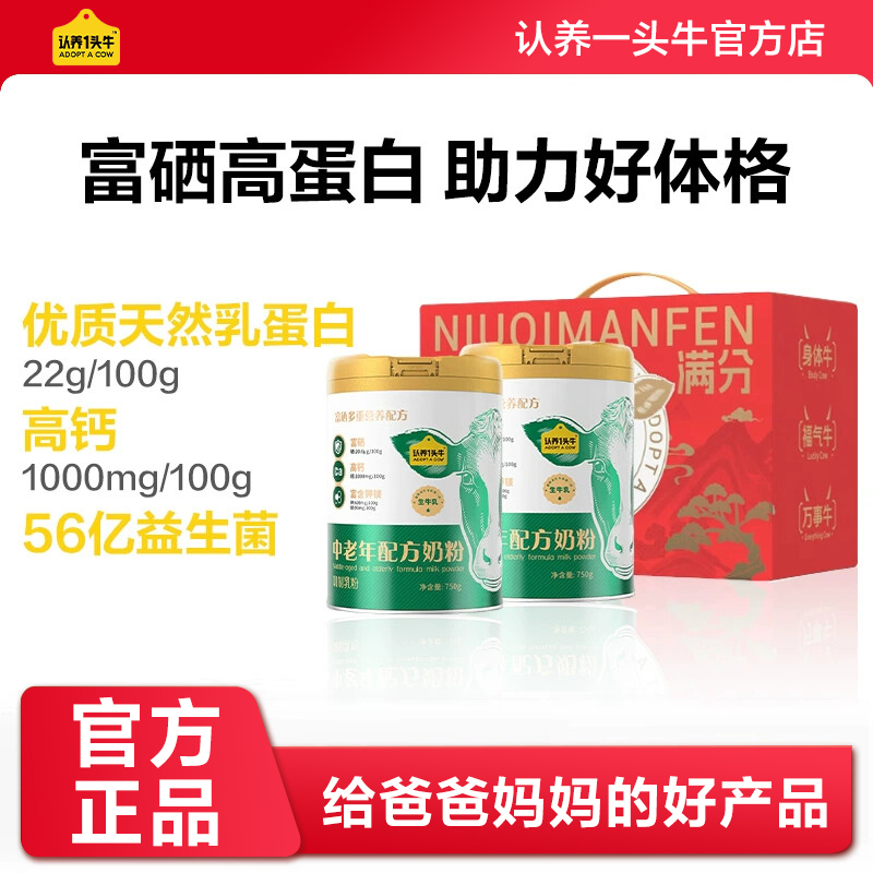 认养一头牛富硒中老年配方奶粉