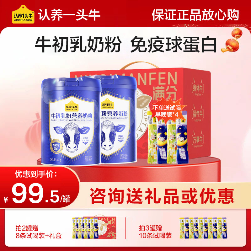 认养一头牛牛初乳中老年奶粉800g券后93元