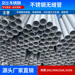 304不锈钢管材精密管无缝管316L光亮管卫生管201空心圆管焊接管
