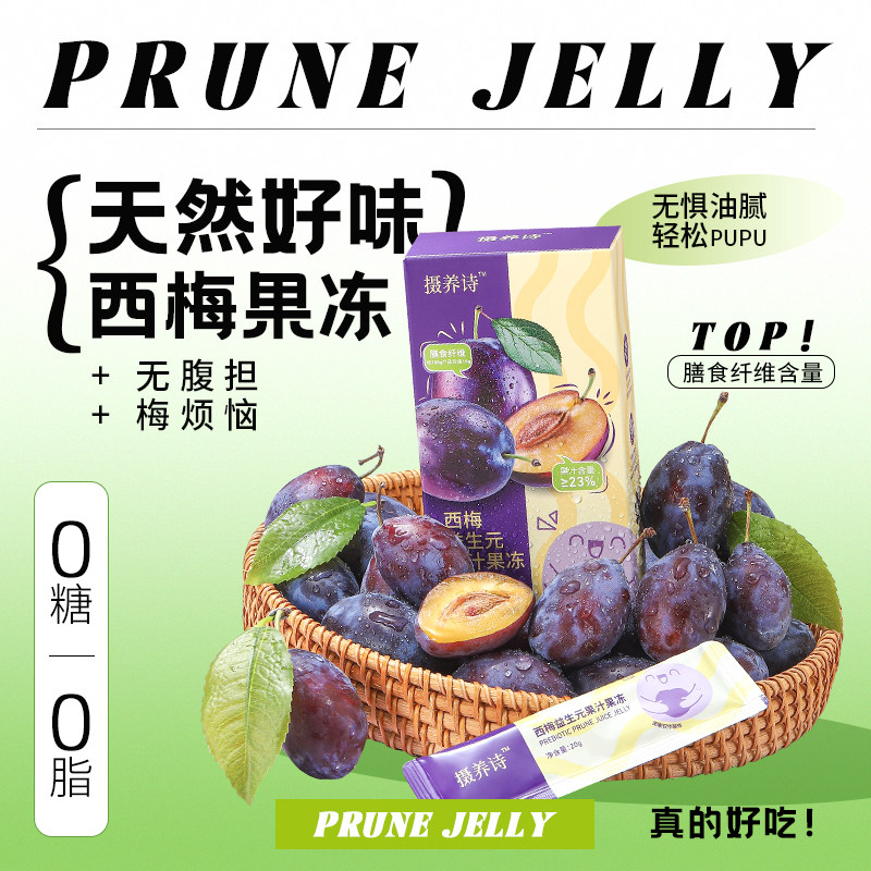 摄养诗西梅益生元果汁果冻膳食纤维嗨吃0脂肪燃排果蔬果冻廋身A3