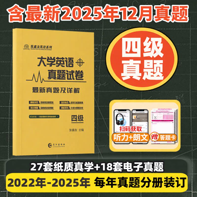 张鑫友大学英语专八专四四六级考研最新2025年真题及详解答案解析考四级六级组合真题试卷词汇通作文押题试卷阅读理解文章朗读音频