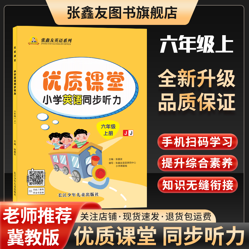 张鑫友优质课堂小学英语同步听力