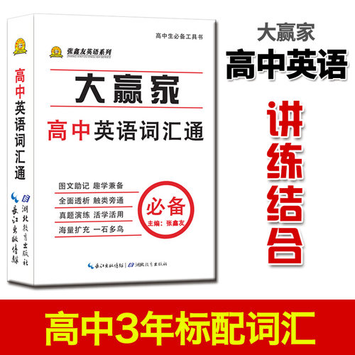 张鑫友初中高中英语词汇通系列