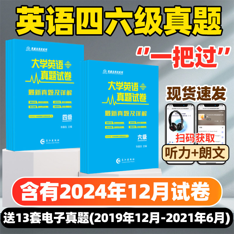 张鑫友大学英语四六级专四专八考研真题试卷备考2025年6月大学英语四六级历年真题词汇单词书阅读理解听力翻译专项训练cet