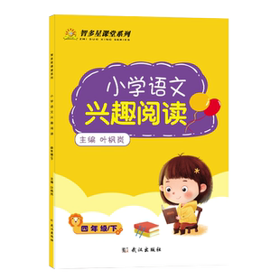 张鑫友小学语文兴趣阅读人教版通用四年级下册阅读理解训练题册阅读专项强化训练小学语文阅读提升新版美文欣赏导读
